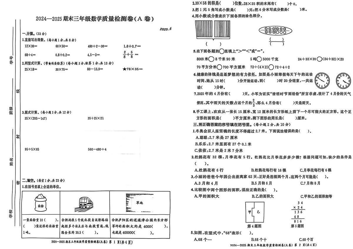 安徽省合肥市瑶海区2024-2025学年第二学期三年级数学期末试卷（无答案）第1页