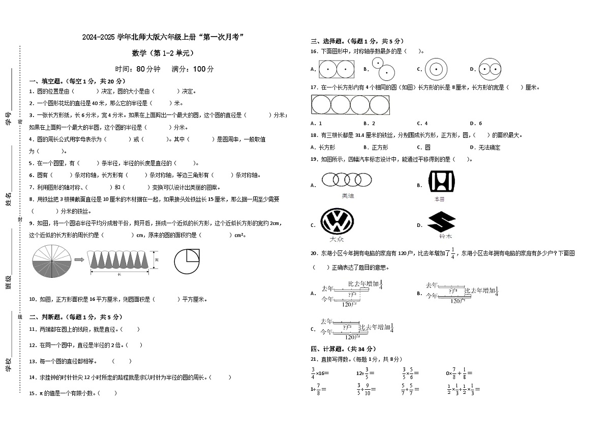 广东省梅州市2024-2025学年六年级上册北师大版数学“第一次月考”试题（含答案）第1页