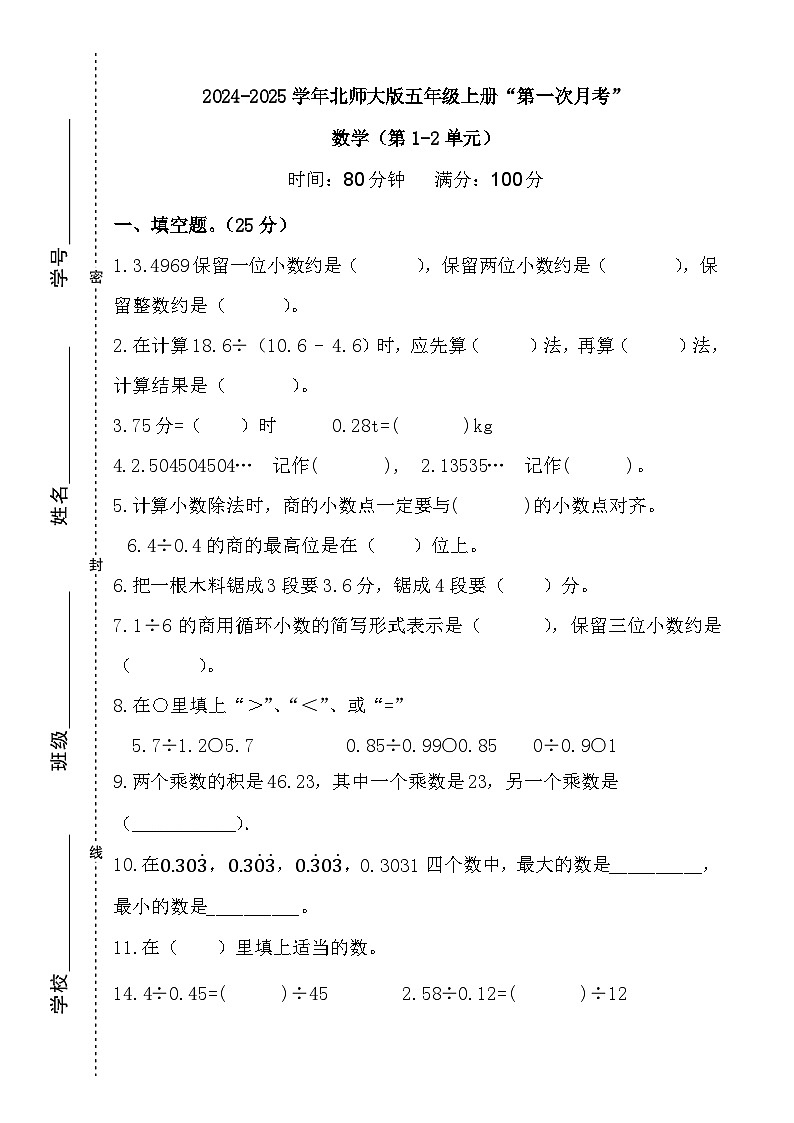 广东省梅州市2024-2025学年五年级上册北师大版数学“第一次月考”试题（含答案）第1页