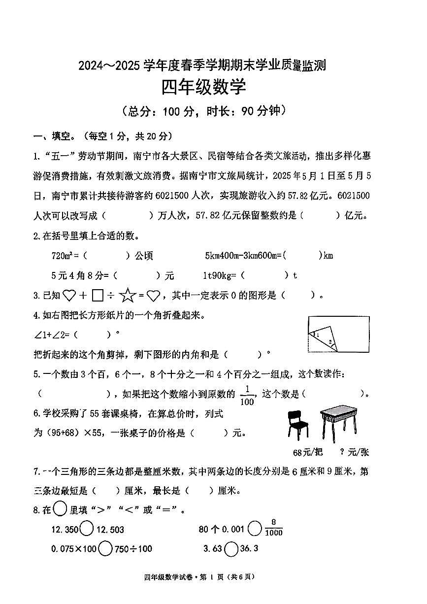 广西壮族自治区南宁市青秀区2024-2025学年四年级下数学期末试卷第1页