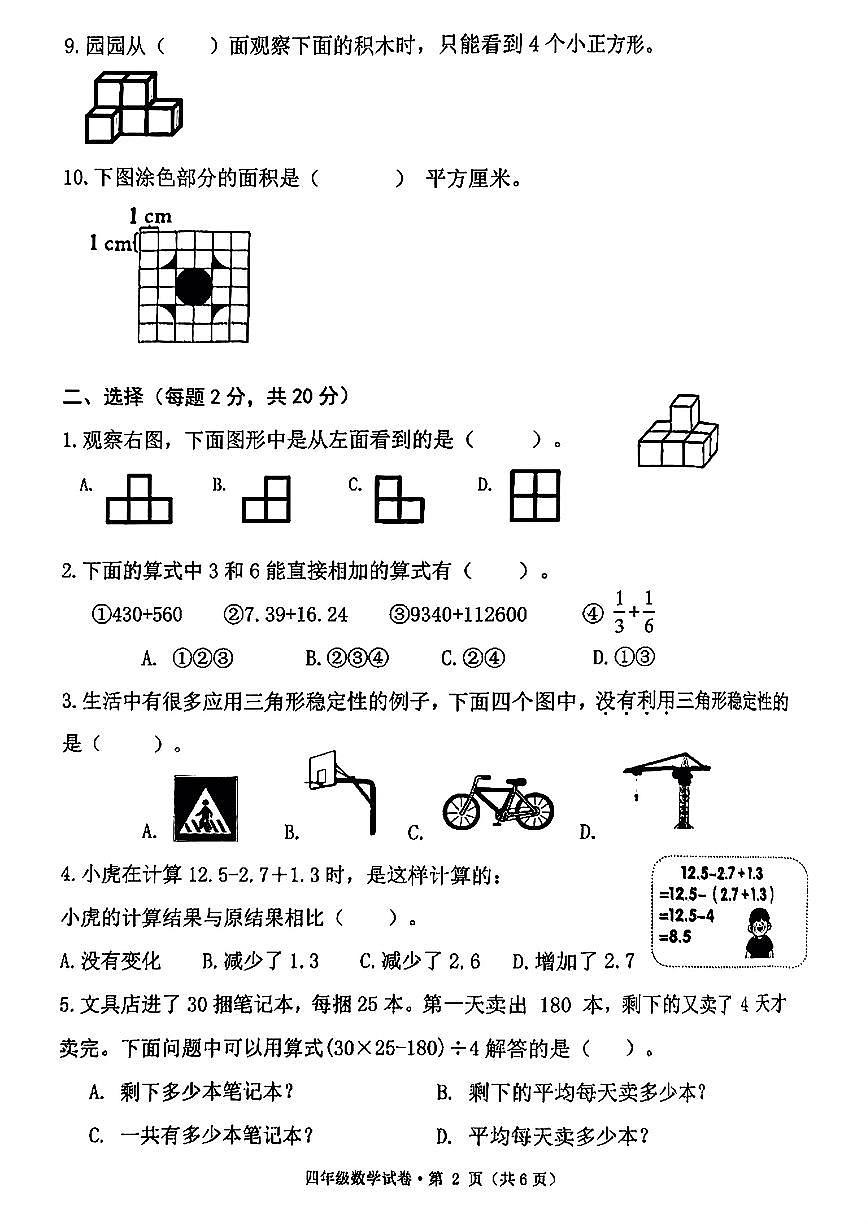 广西壮族自治区南宁市青秀区2024-2025学年四年级下数学期末试卷第2页