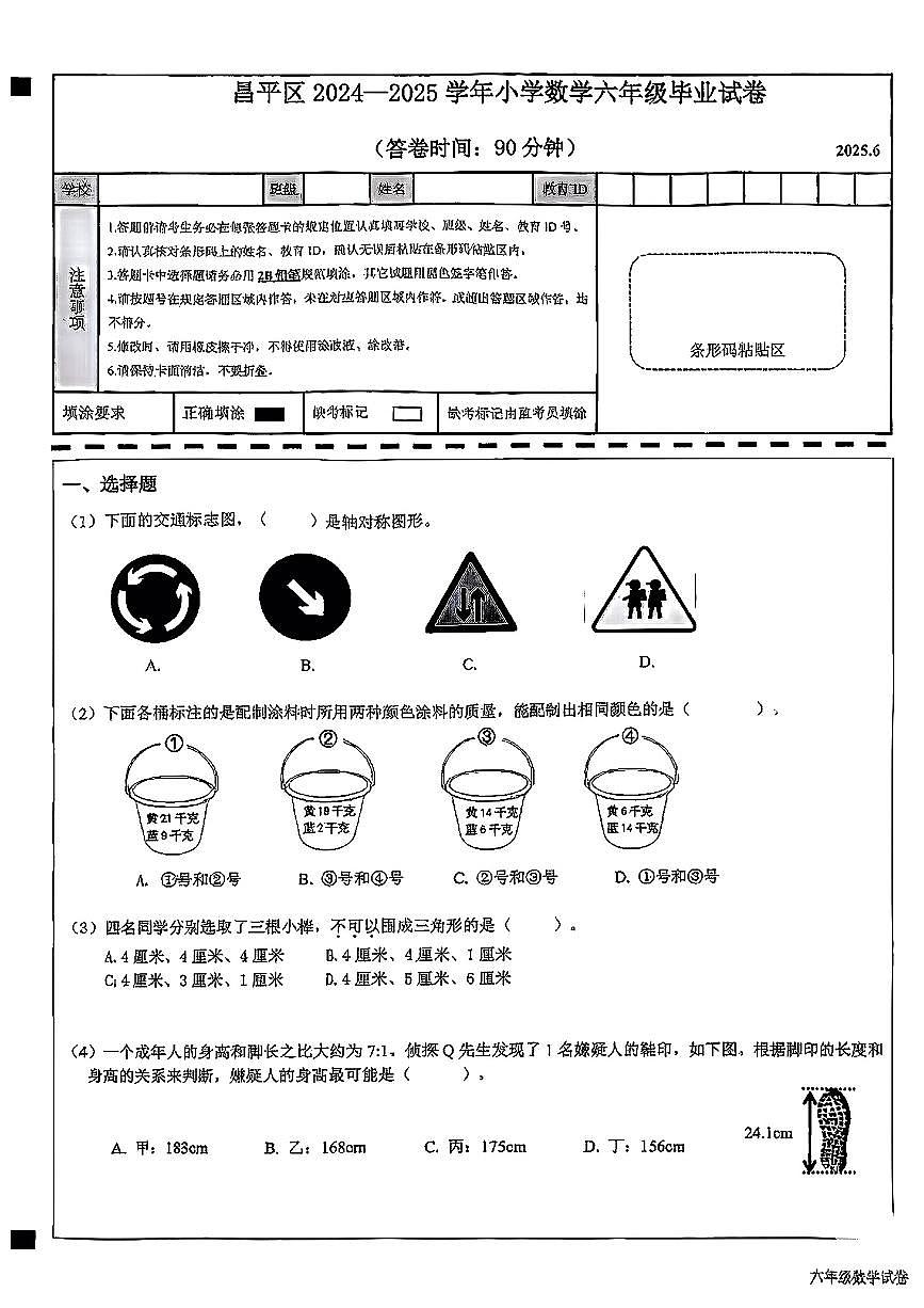 北京市昌平区2024-2025学年六年级下数学期末试卷第1页