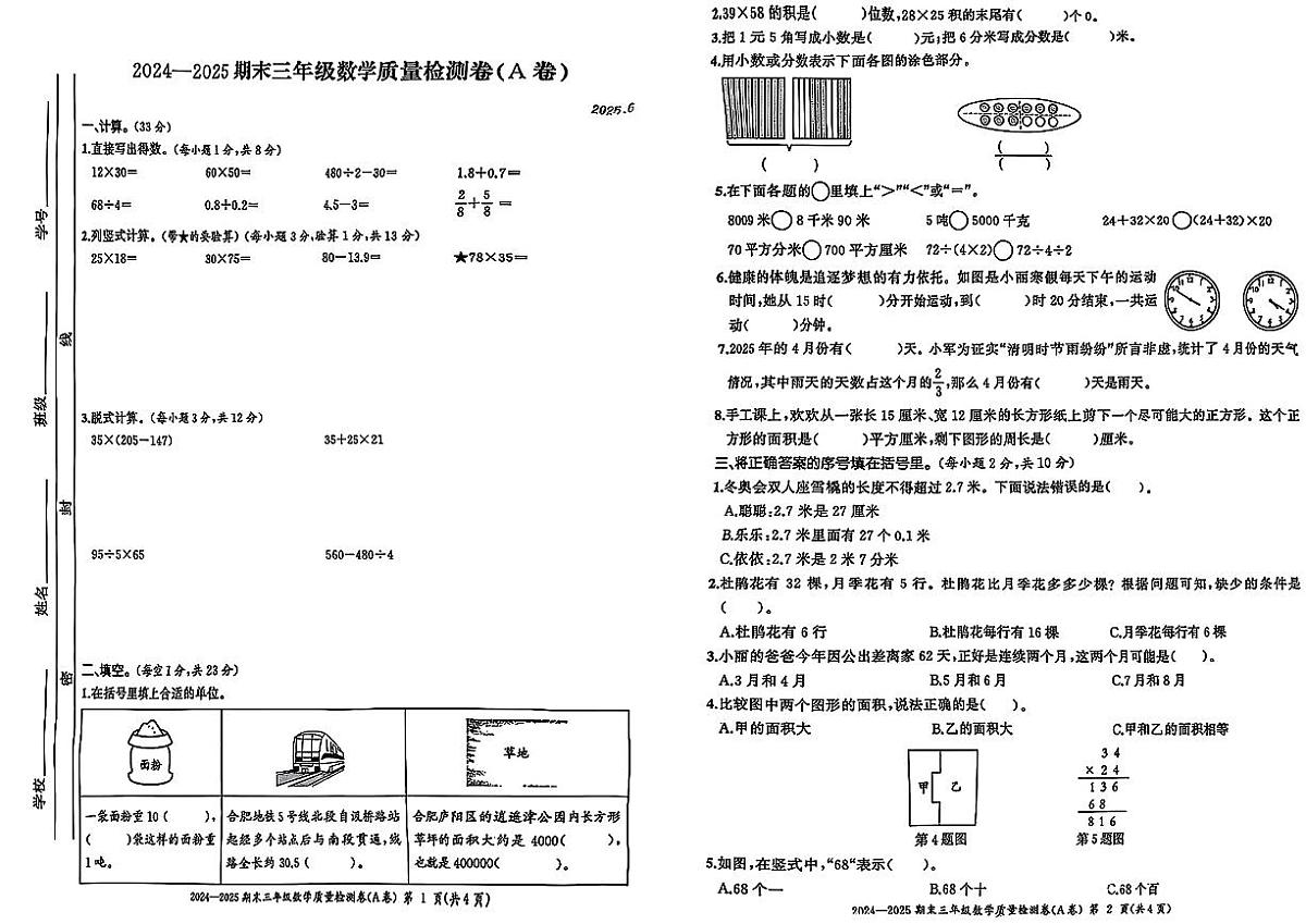 安徽省合肥市瑶海区2024-2025学年三年级下数学期末试卷第1页
