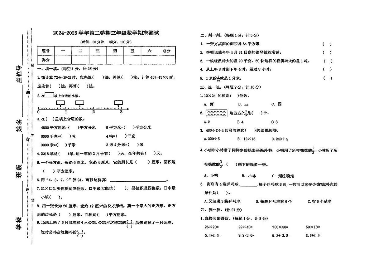 安徽省蚌埠市淮上区2024-2025学年三年级下数学期末试卷第1页
