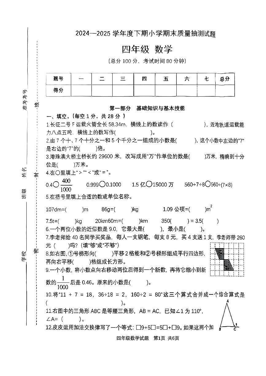 重庆市南岸区2024-2025学年四年级下数学期末试卷第1页