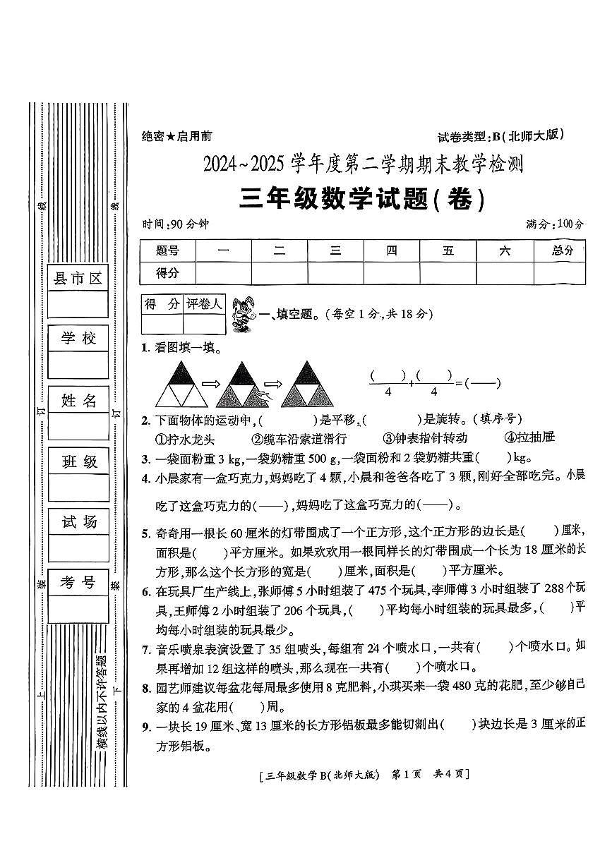 陕西省榆林市榆阳区2024-2025学年三年级下数学期末试卷第1页