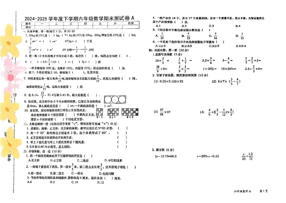 江西上饶鄱阳县2024-2025学年六年级下数学期末试卷第1页