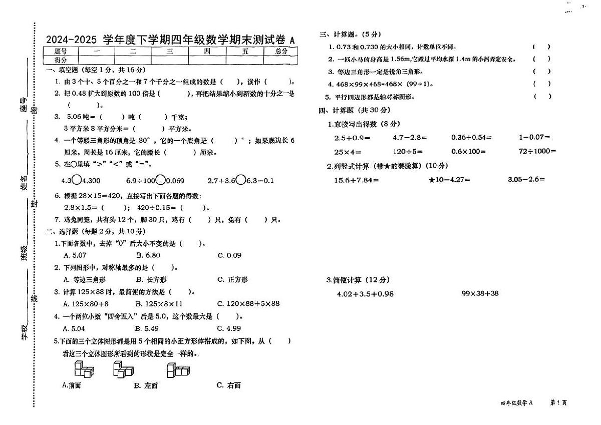 江西上饶鄱阳县2024-2025学年四年级下数学期末试卷第1页