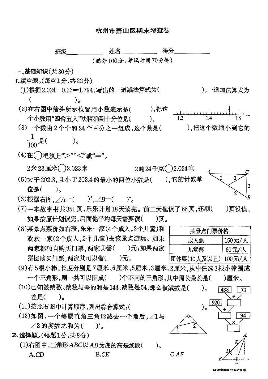 浙江省杭州市萧山区2024-2025学年四年级下数学期末试卷第1页