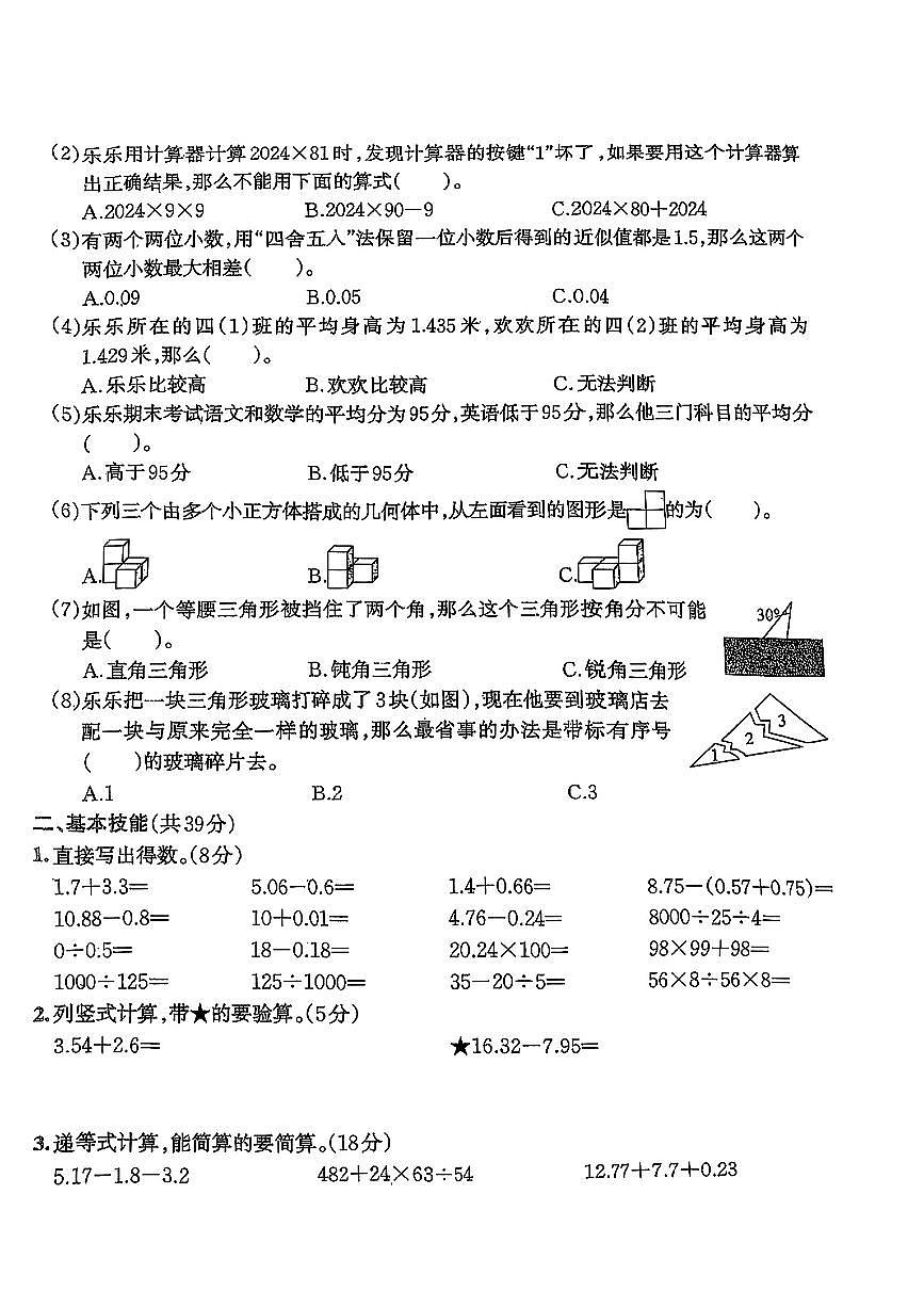 浙江省杭州市萧山区2024-2025学年四年级下数学期末试卷第2页