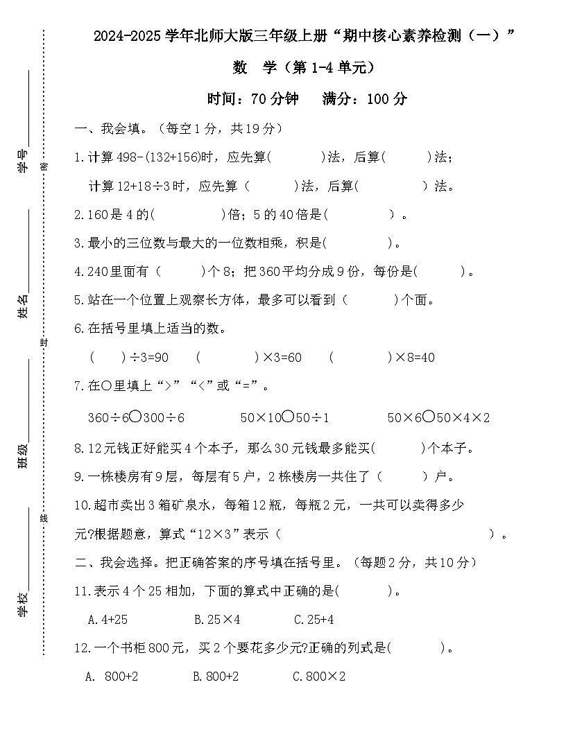 广东省梅州市2024-2025学年三年级上册北师大版数学“期中综合素质测评（一）”试题第1页