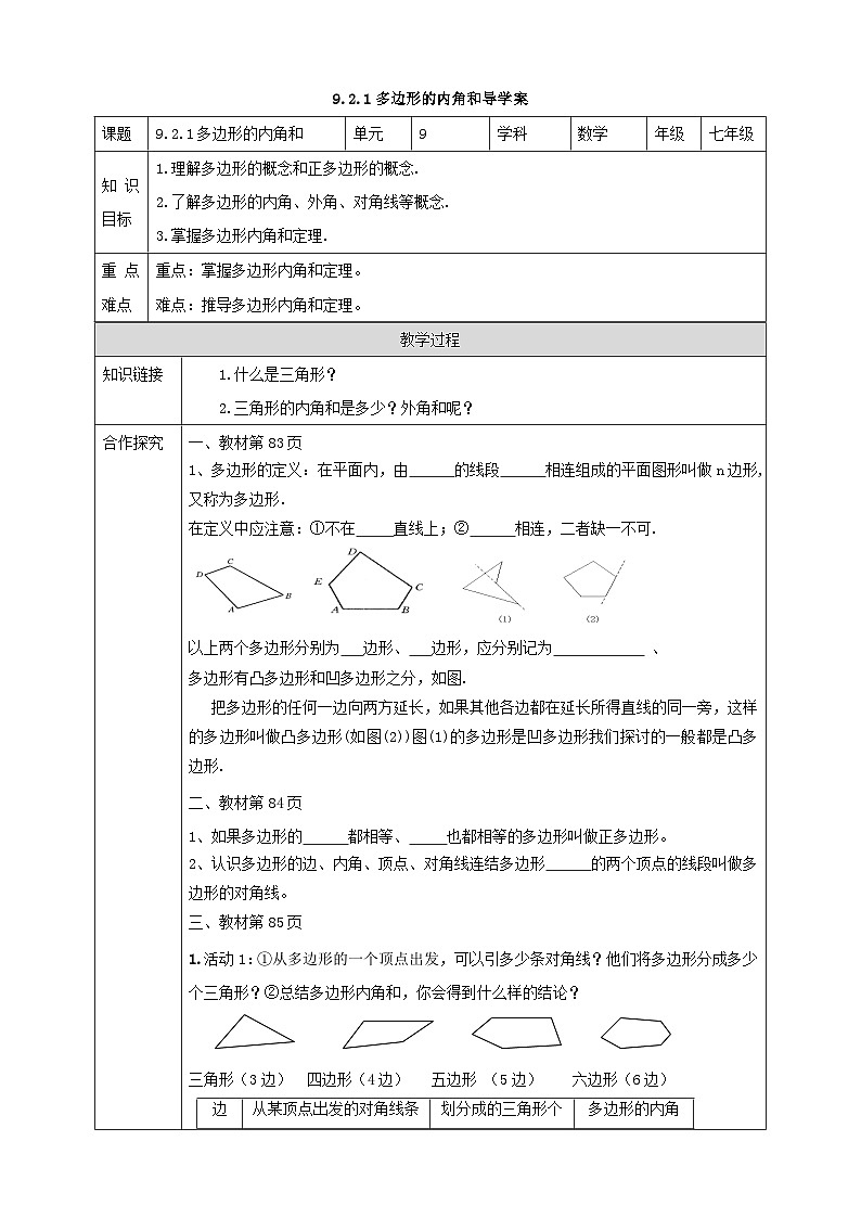 9.2.1多边形的内角和导学案第1页