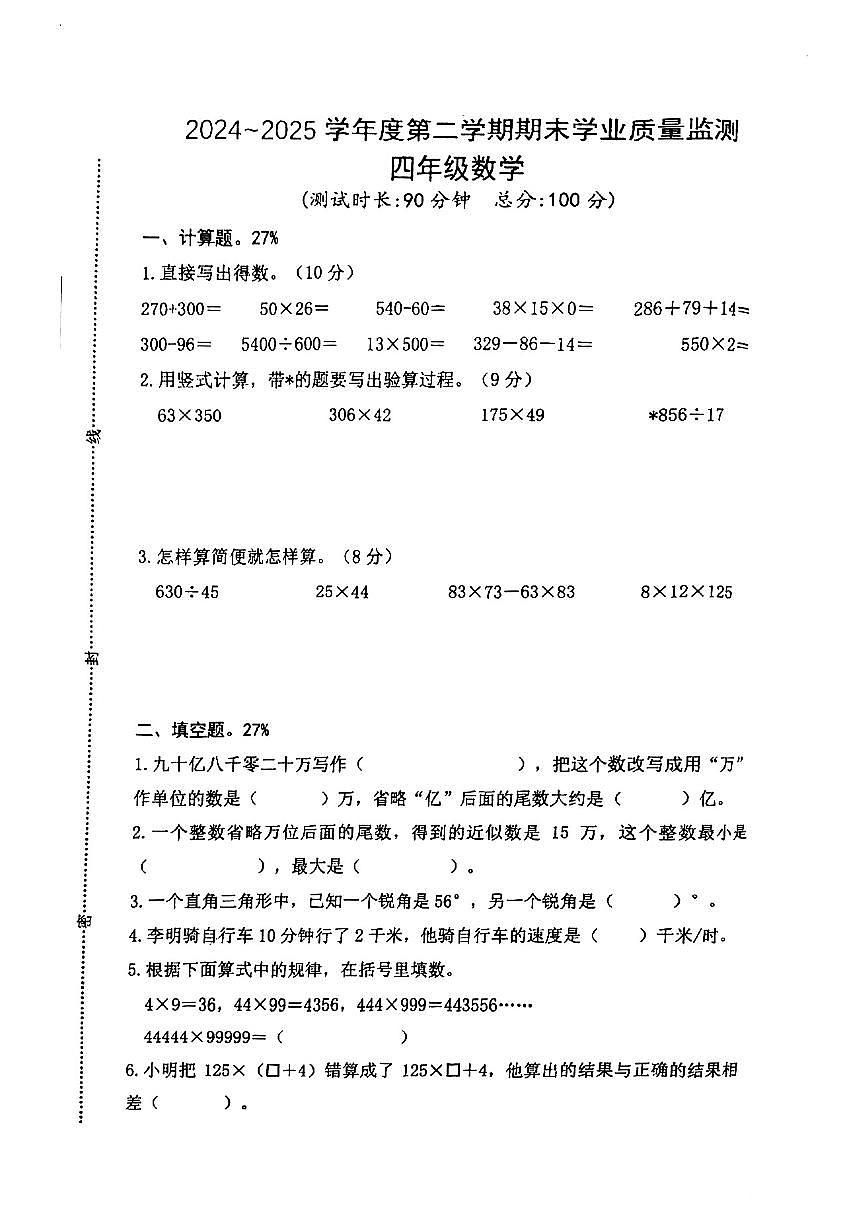 江苏省泰州市靖江市2024-2025学年第二学期四年级数学期末试卷（无答案）第1页