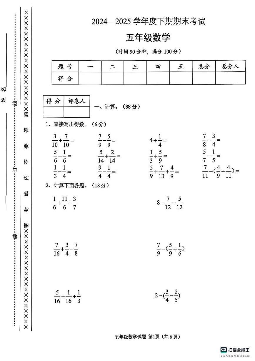 重庆市渝中区2024-2025第二学期五年级数学期末试卷（无答案）第1页