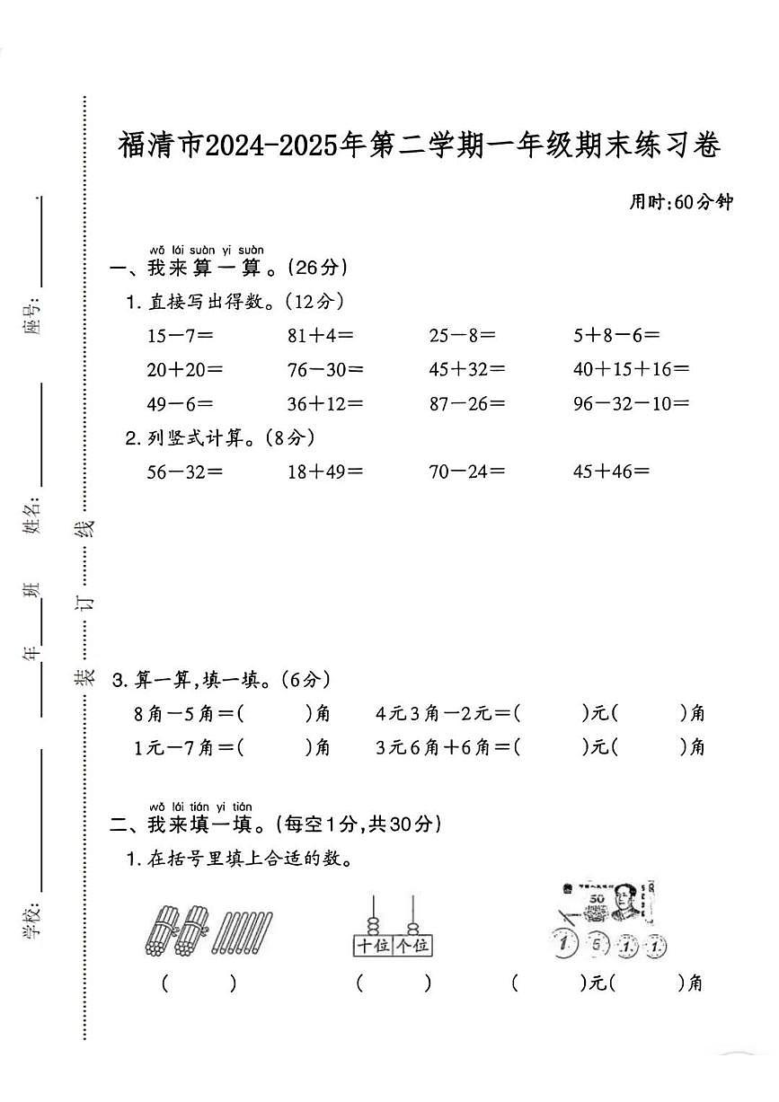 福建省福州市福清市2024-2025学年第二学期一年级数学期末试卷（无答案）第1页