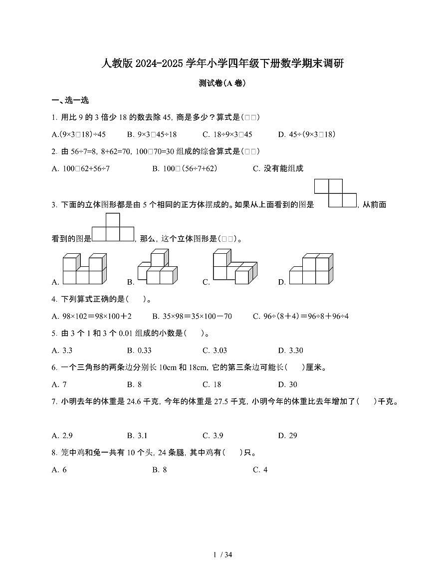 2024-2025学年四年级下学期数学期末调研测试题合集2套[附答案](2)第1页