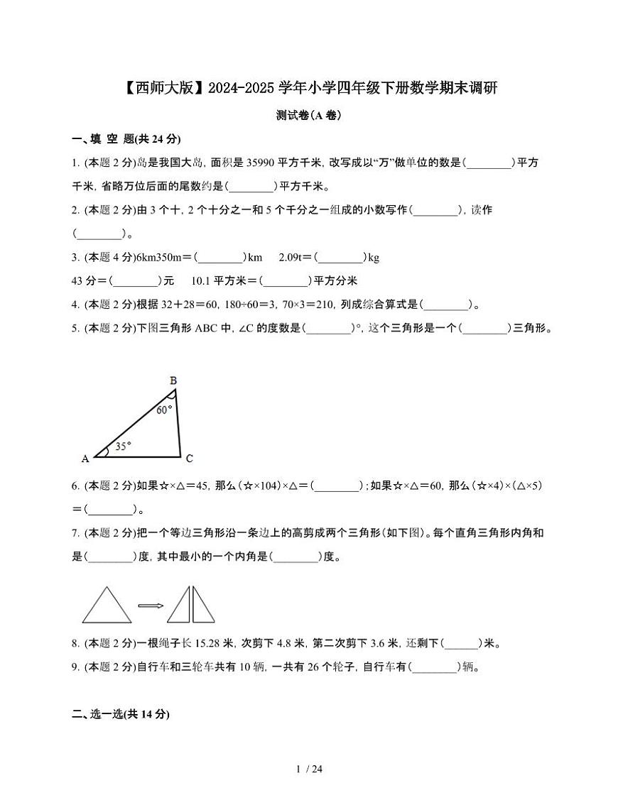 2024-2025学年四年级下学期数学期末调研测试题合集2套[附答案]第1页