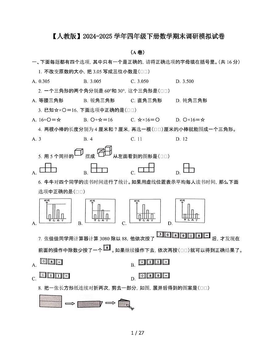 2024-2025学年四年级下学期数学期末调研模拟试题合集2套[附答案](2)第1页