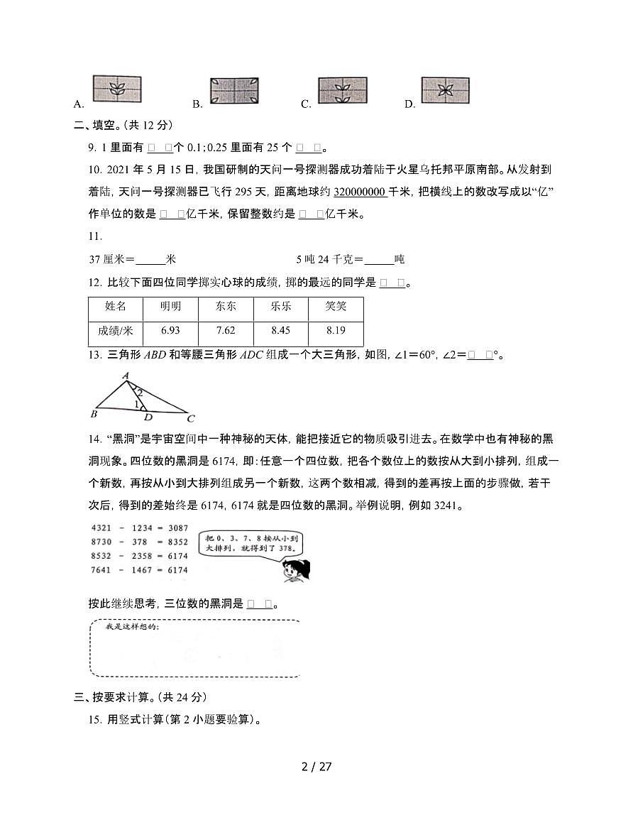 2024-2025学年四年级下学期数学期末调研模拟试题合集2套[附答案](2)第2页