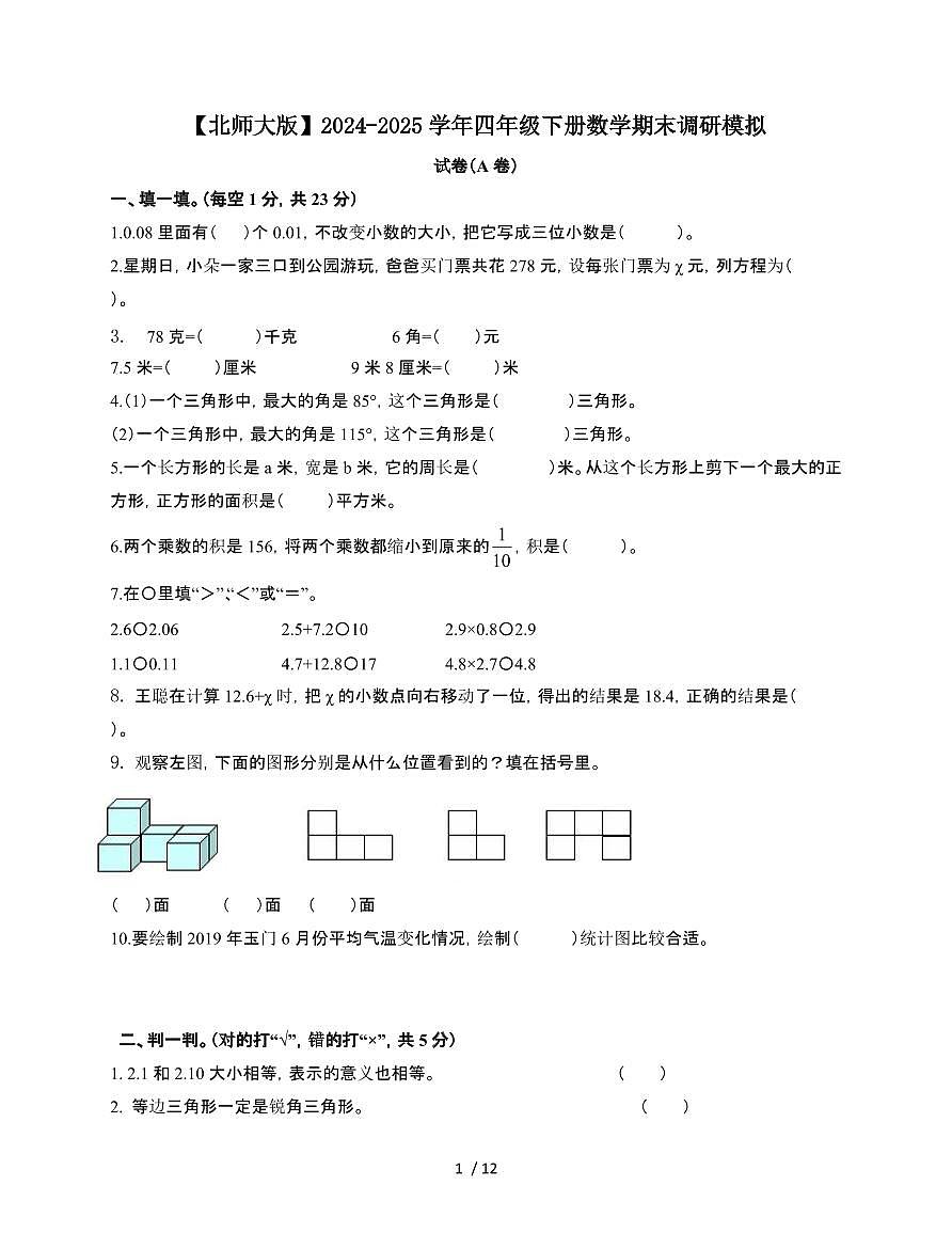 2024-2025学年四年级下学期数学期末调研模拟试题合集2套[附答案]第1页