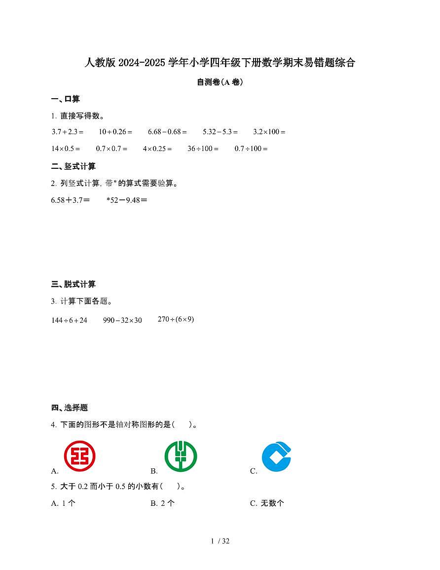 2024-2025学年四年级下学期数学期末易错题综合自测卷合集2套[附答案](2)第1页