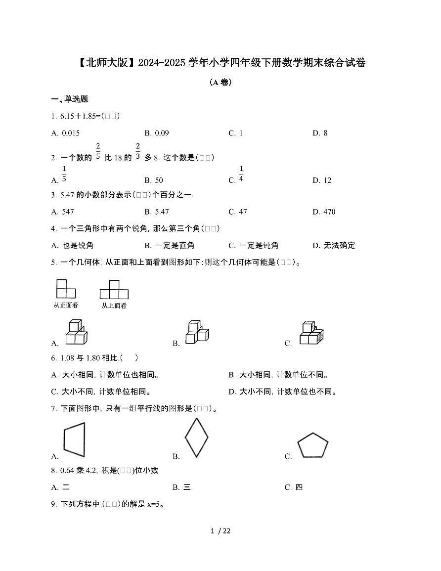 2024-2025学年四年级下学期数学期末综合试题合集2套[附答案]第1页