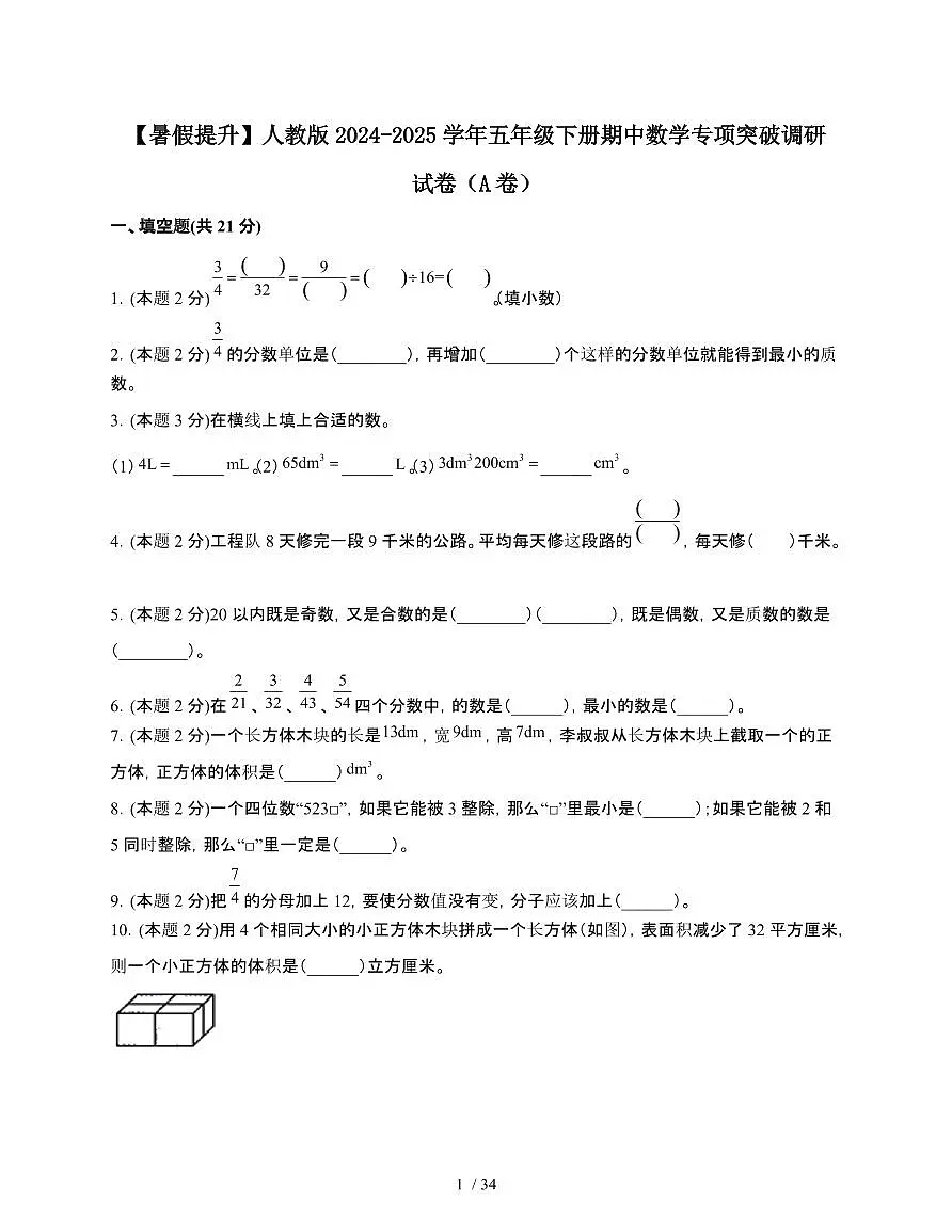 2024-2025学年五年级下学期期中数学试题合集2套[附答案]第1页