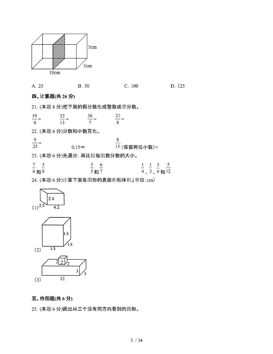2024-2025学年五年级下学期期中数学试题合集2套[附答案]第3页