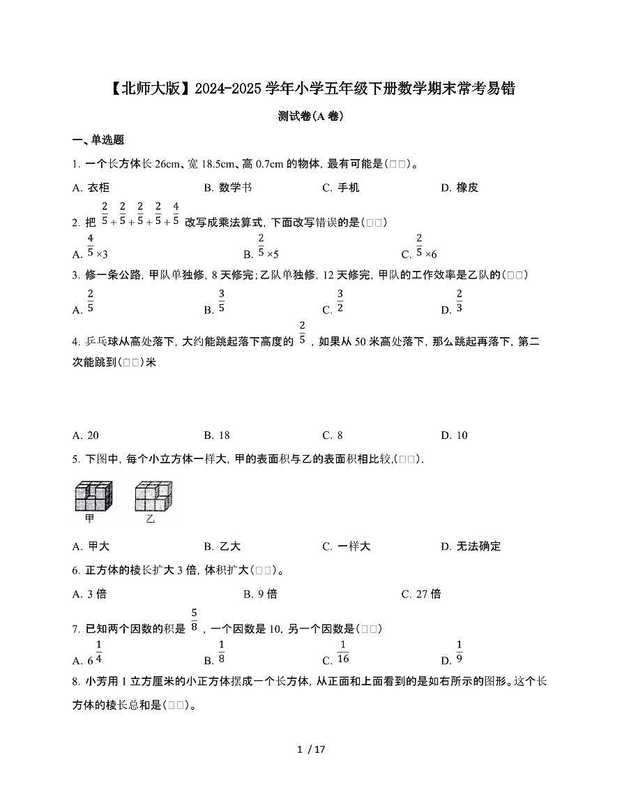 2024-2025学年五年级下学期数学期末常考易错测试题合集2套[附答案]第1页
