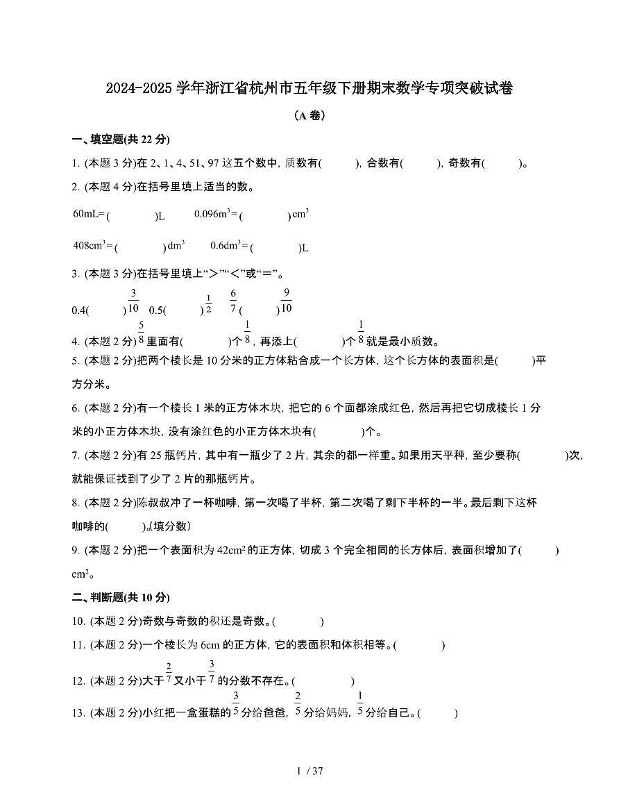 2024-2025学年浙江省杭州市五年级下学期期末数学试题AB卷（含解析）第1页
