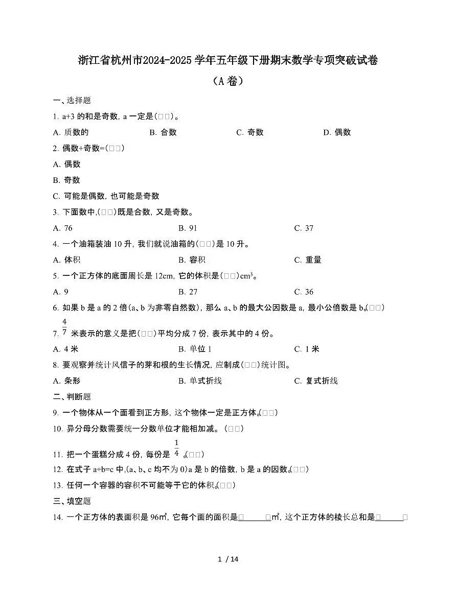 2024-2025学年浙江省杭州市五年级下学期期末数学试题合集2套[附答案]第1页