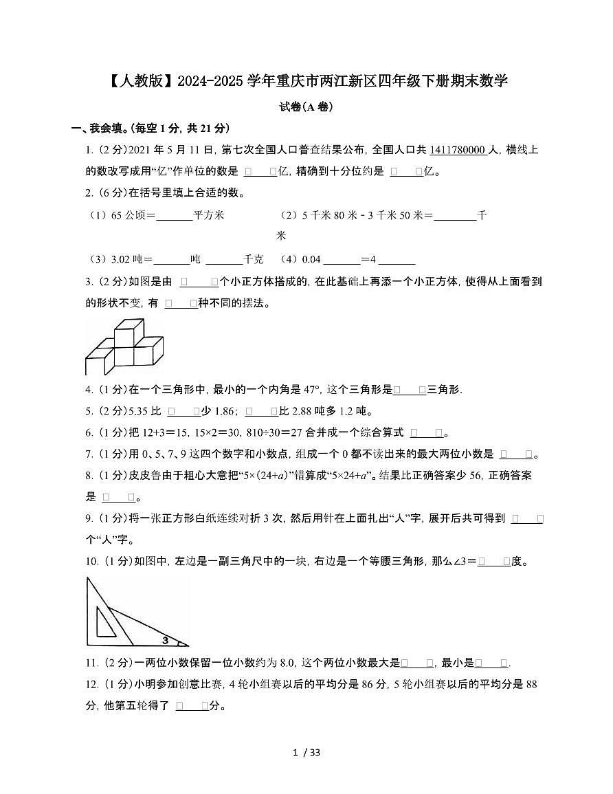 2024-2025学年重庆市两江新区四年级下学期期末数学试题合集2套[附答案]第1页