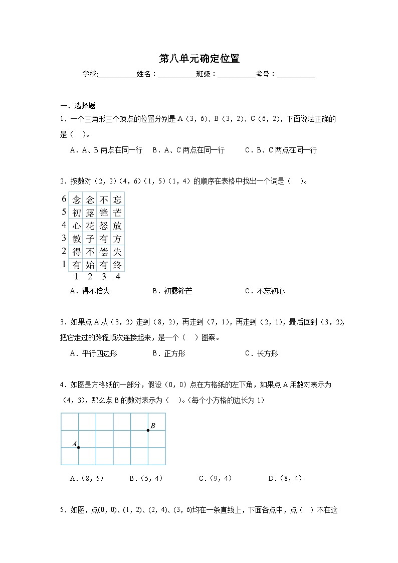 第八单元确定位置期末复习练  苏教版数学四年级下册第1页