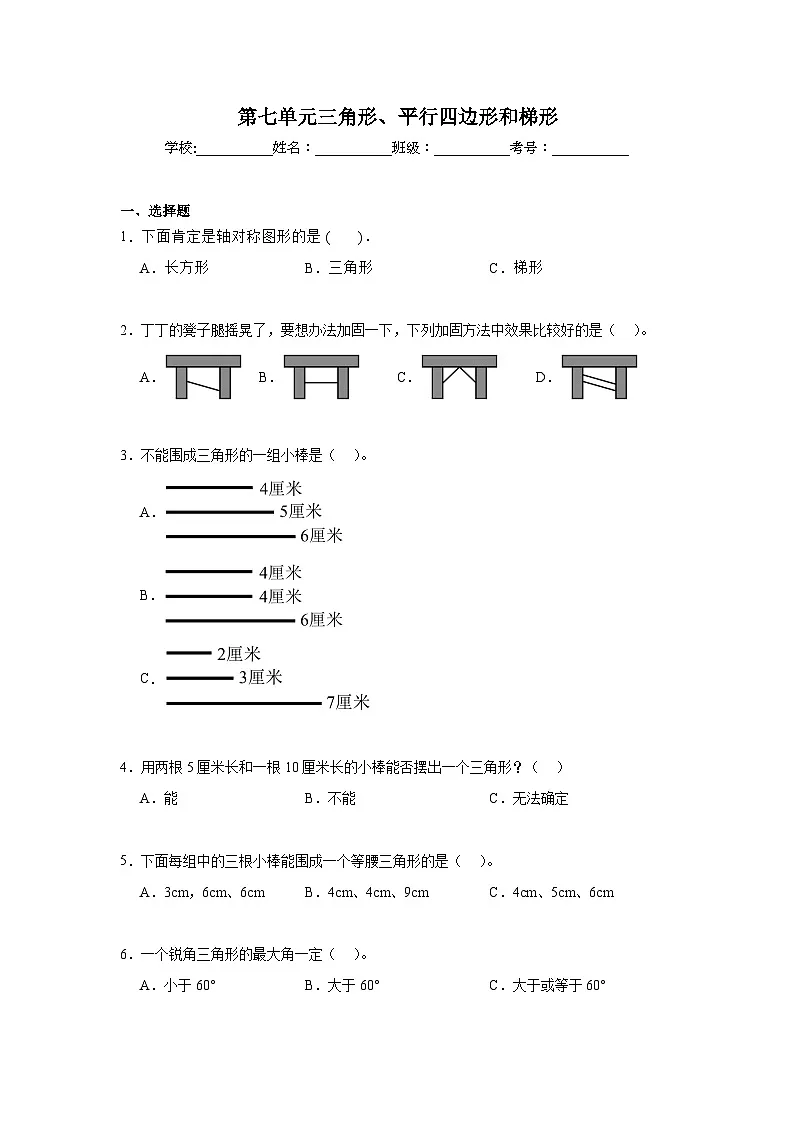 第七单元三角形、平行四边形和梯形期末复习练 苏教版数学四年级下册第1页