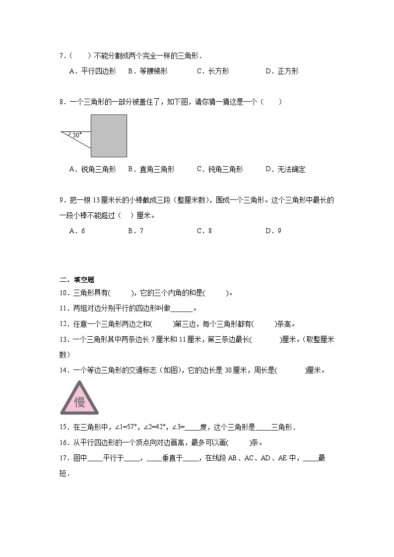 第七单元三角形、平行四边形和梯形期末复习练 苏教版数学四年级下册第2页