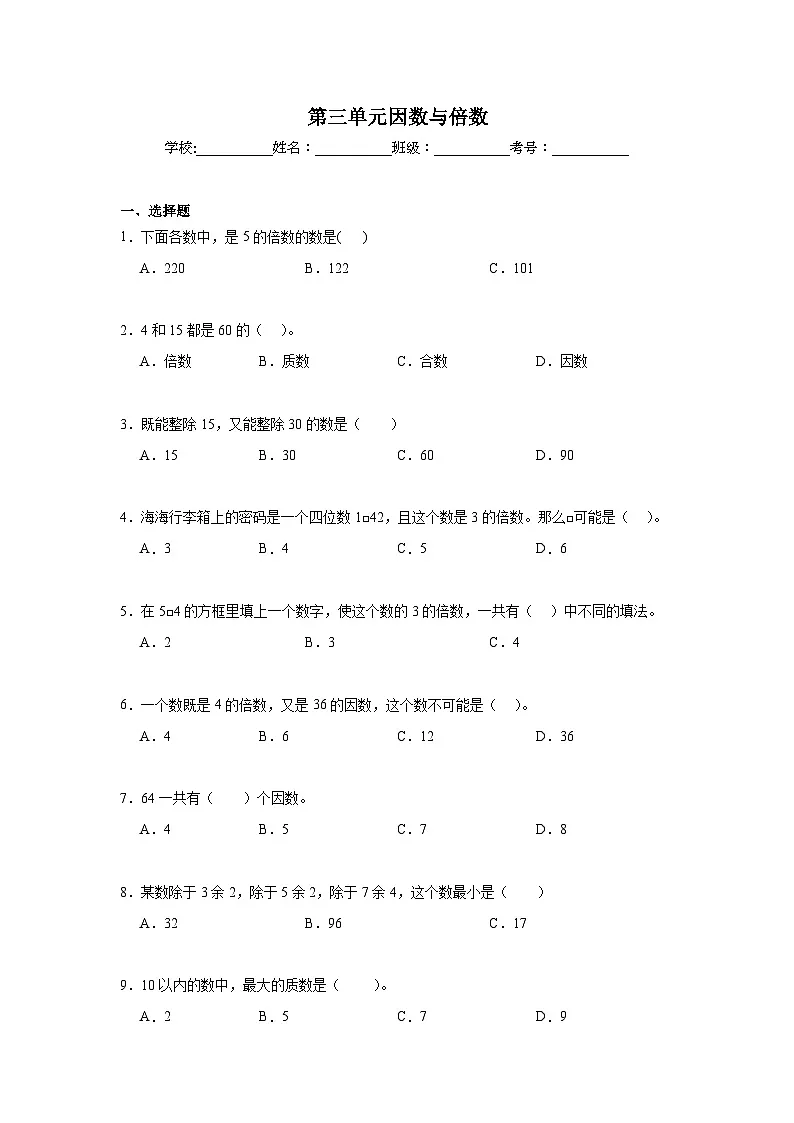 第三单元因数与倍数期末复习练 苏教版数学五年级下册第1页