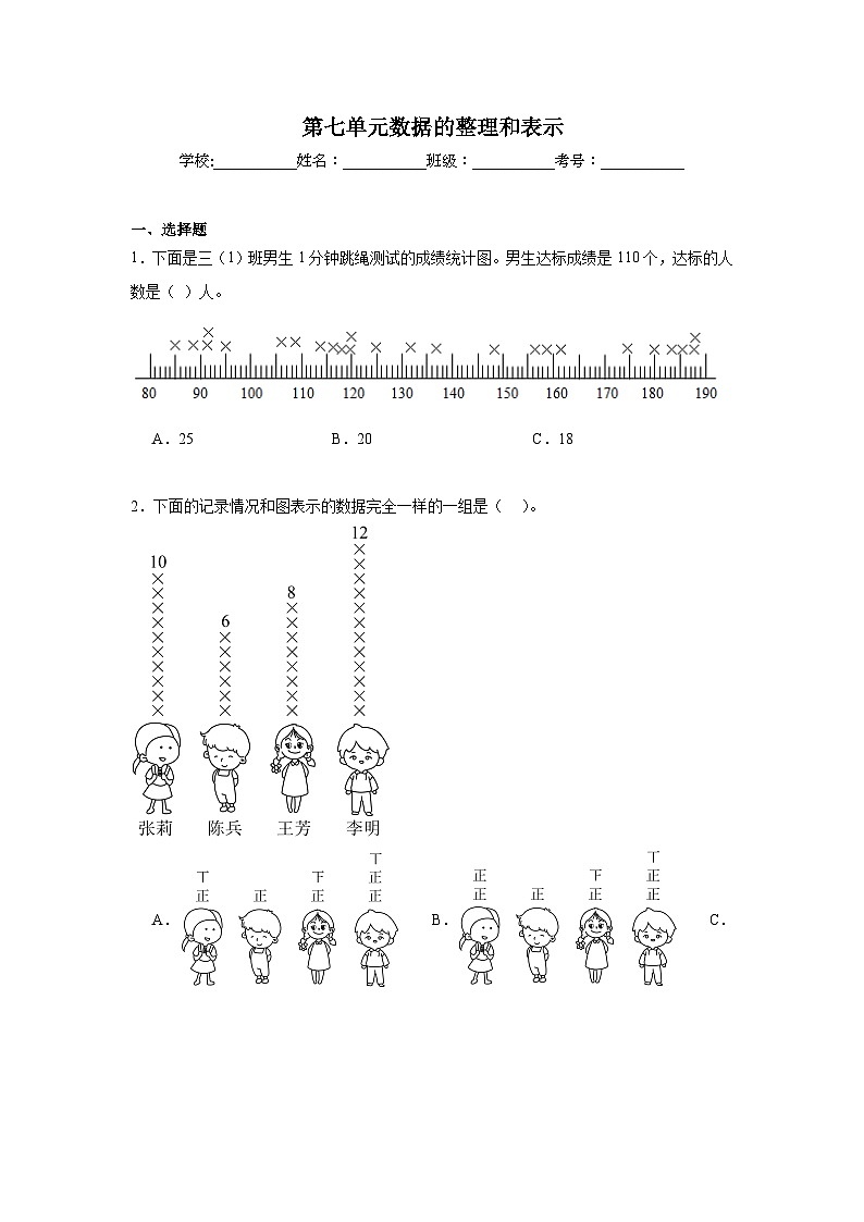 第七单元数据的整理和表示期末复习练  北师大版数学三年级下册第1页
