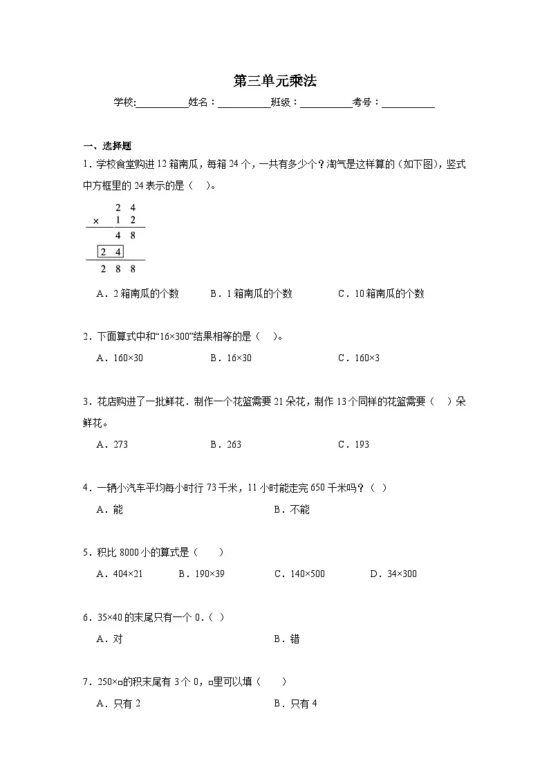第三单元乘法期末复习练 北师大版数学三年级下册第1页