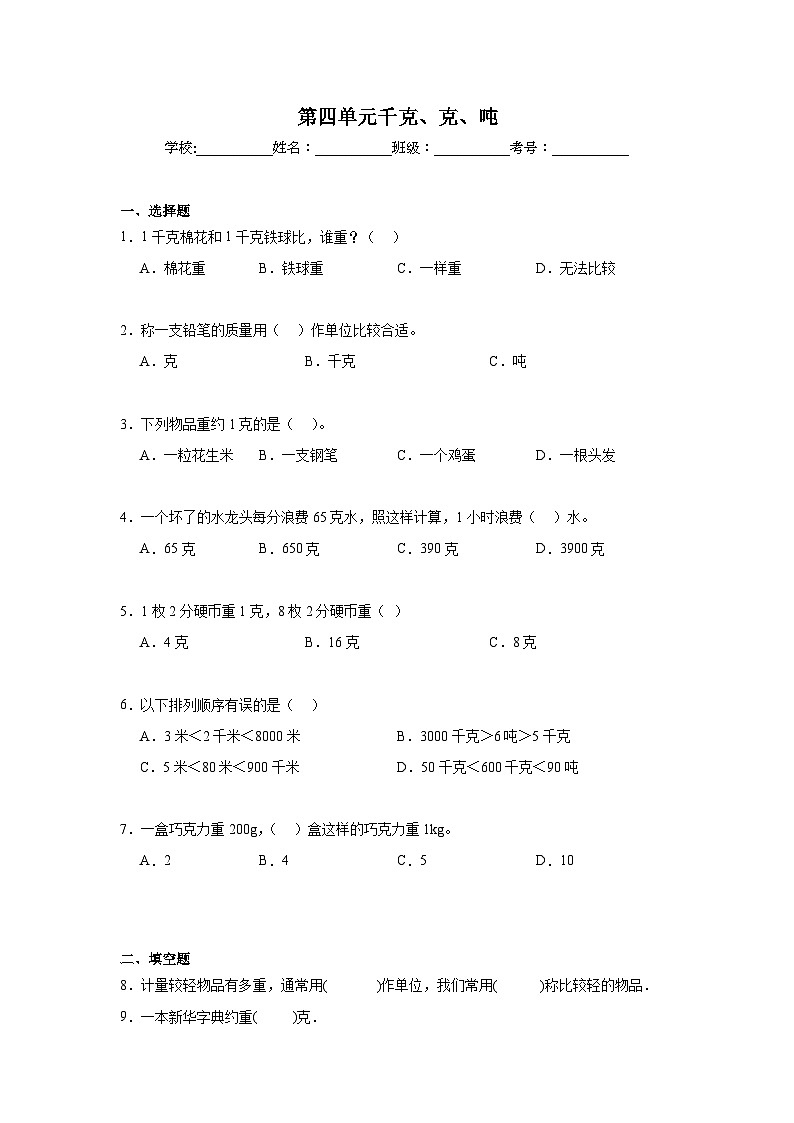 第四单元千克、克、吨期末复习练  北师大版数学三年级下册第1页