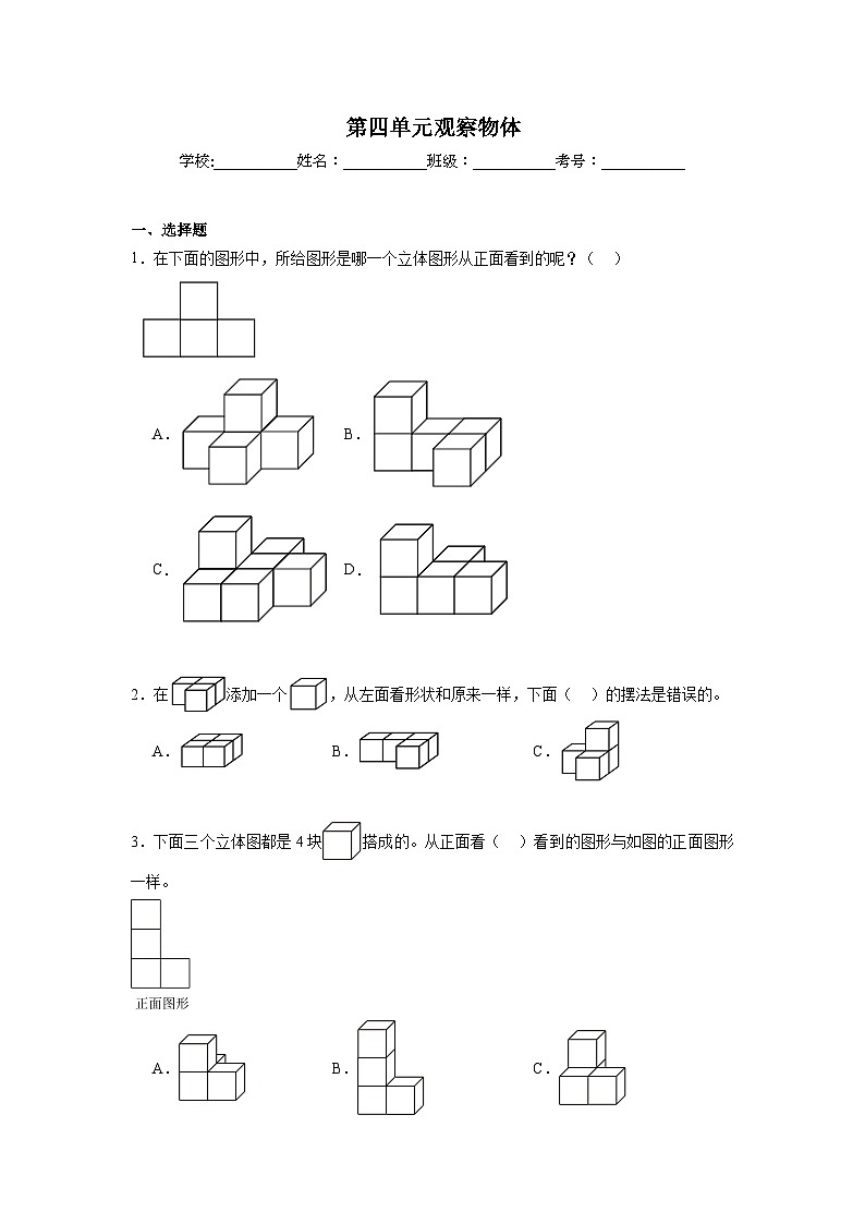 第四单元观察物体期末复习练  北师大版数学四年级下册第1页