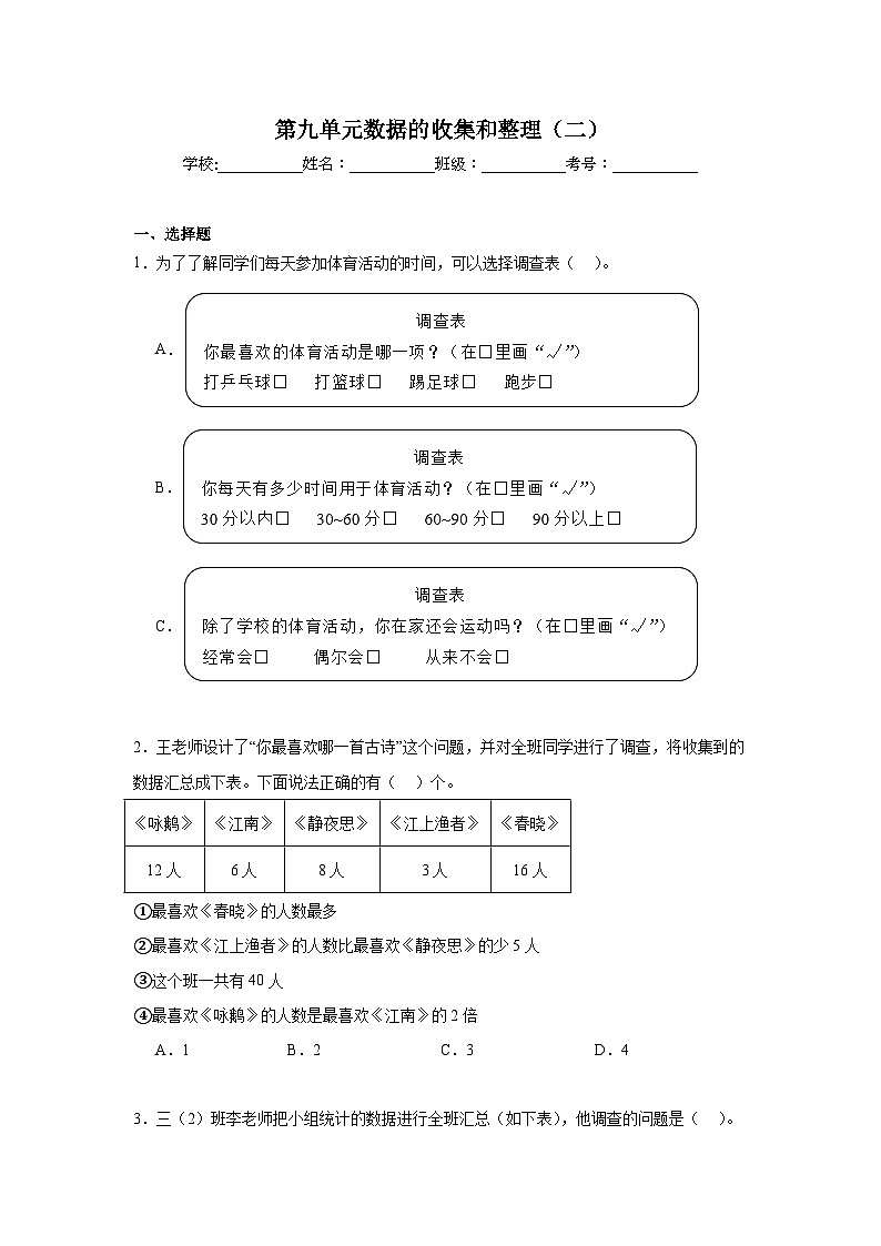 第九单元数据的收集和整理（二）期末复习练  苏教版数学三年级下册第1页