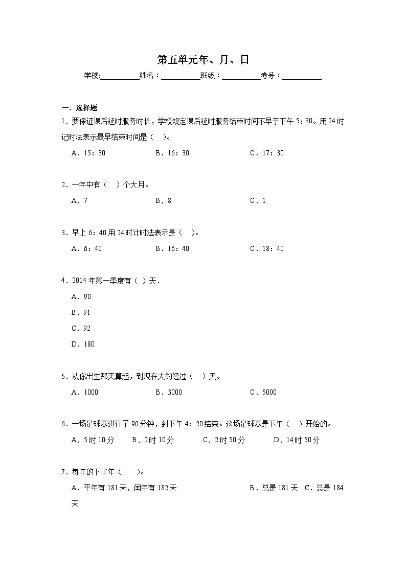 第五单元年、月、日期末复习练 苏教版数学三年级下册第1页