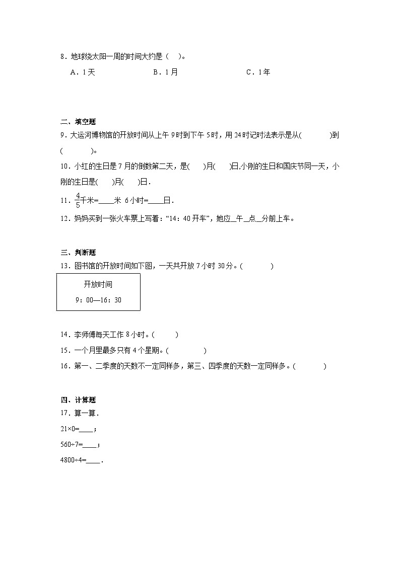 第五单元年、月、日期末复习练 苏教版数学三年级下册第2页