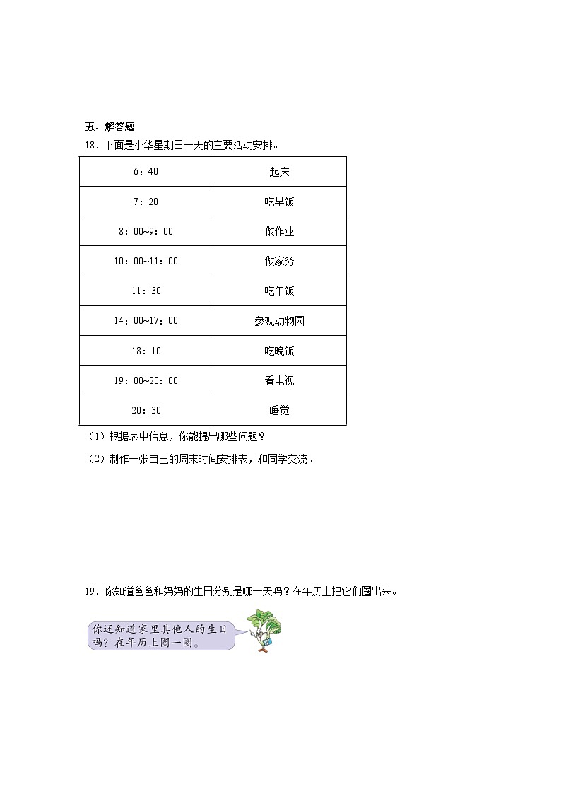 第五单元年、月、日期末复习练 苏教版数学三年级下册第3页