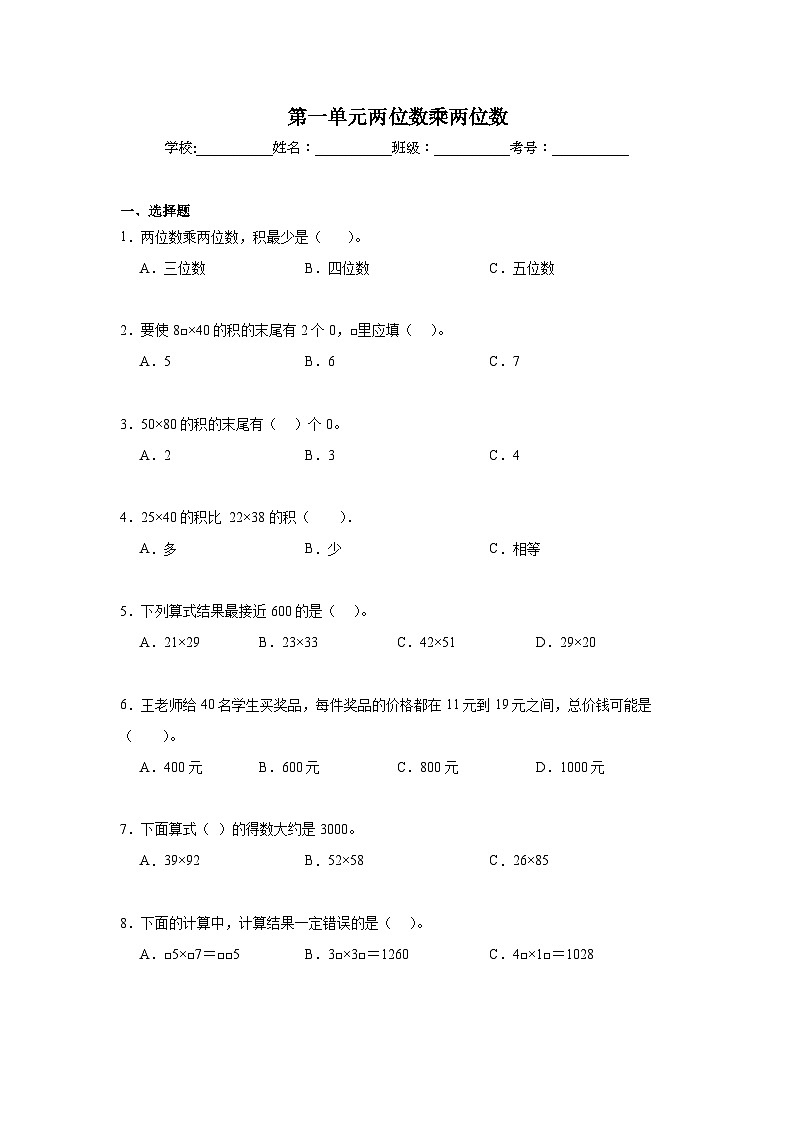 第一单元两位数乘两位数期末复习练  苏教版数学三年级下册第1页