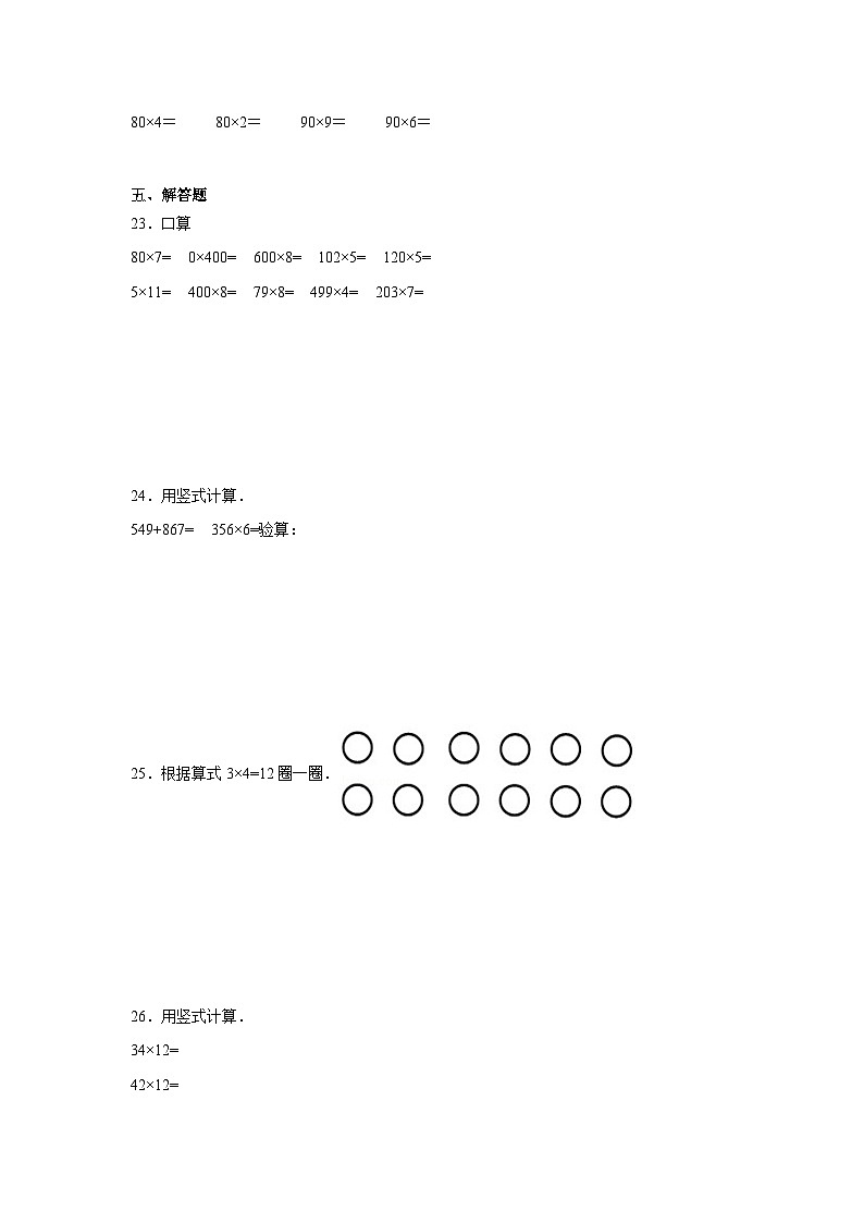 第四单元两位数乘两位数期末复习练  人教版数学三年级下册第3页
