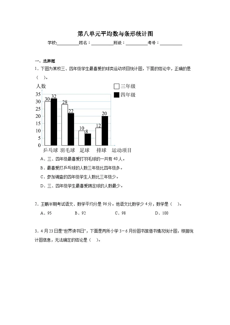 第八单元平均数与条形统计图期末复习练 人教版数学四年级下册第1页
