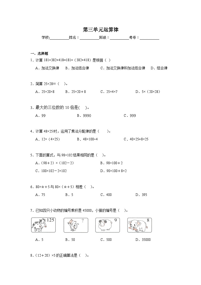 第三单元运算律期末复习练  人教版数学四年级下册第1页