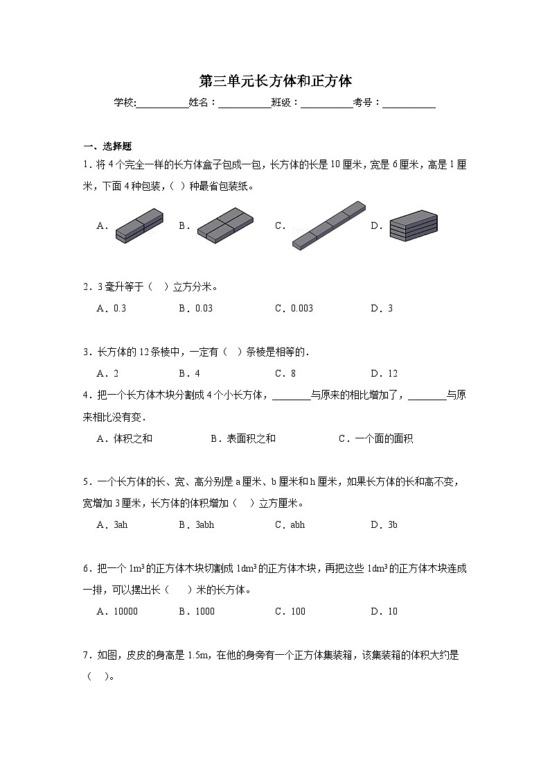 第三单元长方体和正方体期末复习练  人教版数学五年级下册第1页