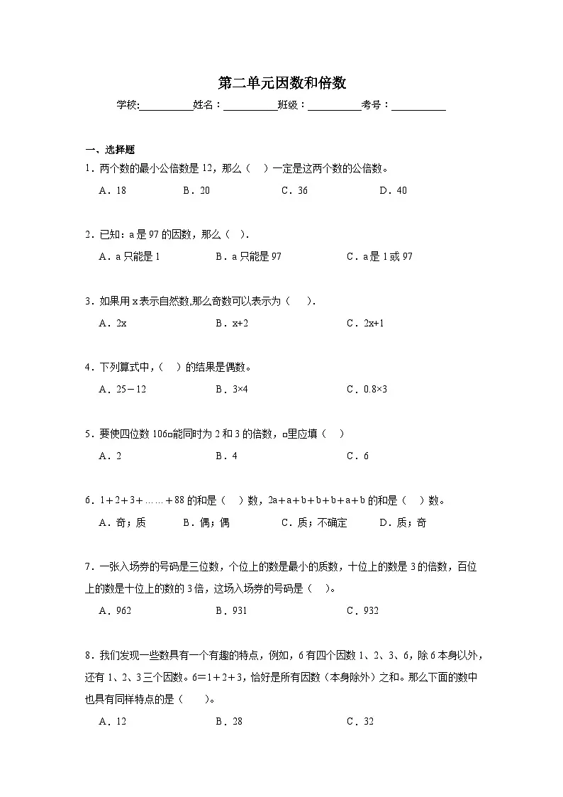 第二单元因数和倍数期末复习练 人教版数学五年级下册第1页
